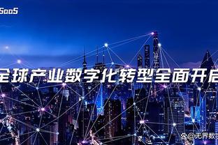 于根伟：进攻端确实踢出些内容，孔帕尼奥、阿代米不是最佳状态