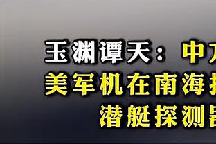 记者：国足当初为何选扬科维奇并开125万欧高薪？不能蒙混过关